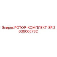 2636006732 РОТОР-КОМПЛЕКТ-SR Epiroc