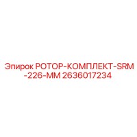 2636017234 РОТОР-КОМПЛЕКТ-SRM-226-MM Epiroc