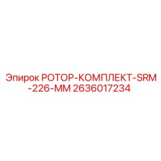 2636017234 РОТОР-КОМПЛЕКТ-SRM-226-MM Epiroc