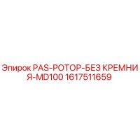 1617511659 PAS-РОТОР-БЕЗ КРЕМНИЯ-MD100 Epiroc