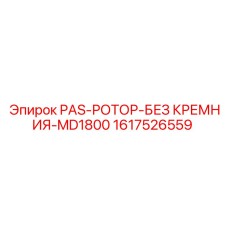 1617526559 PAS-РОТОР-БЕЗ КРЕМНИЯ-MD1800 Epiroc