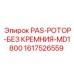 1617526559 PAS-РОТОР-БЕЗ КРЕМНИЯ-MD1800 Epiroc