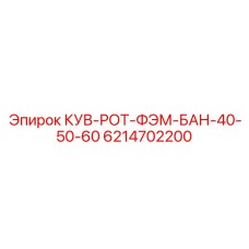 6214702200 КУВ-РОТ-ФЭМ-БАН-40-50-60 Epiroc