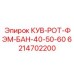 6214702200 КУВ-РОТ-ФЭМ-БАН-40-50-60 Epiroc
