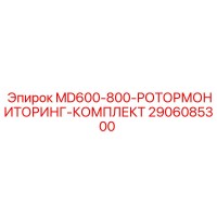 2906085300 MD600-800-РОТОРМОНИТОРИНГ-КОМПЛЕКТ Epiroc