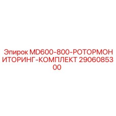 2906085300 MD600-800-РОТОРМОНИТОРИНГ-КОМПЛЕКТ Epiroc