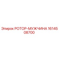 1614508700 РОТОР-МУЖЧИНА Epiroc