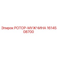 Оригинальный ротор-мужчина 1614508700 Epiroc