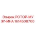 Оригинальный ротор-мужчина 1614508700 Epiroc