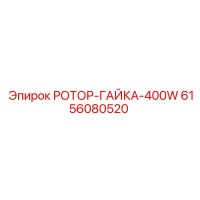 6156080520 РОТОР-ГАЙКА-400W Epiroc
