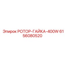 6156080520 РОТОР-ГАЙКА-400W Epiroc