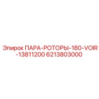 6213803000 ПАРА-РОТОРЫ-180-VOIR-13811200 Epiroc