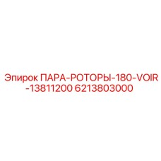 6213803000 ПАРА-РОТОРЫ-180-VOIR-13811200 Epiroc