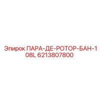 6213807800 ПАРА-ДЕ-РОТОР-БАН-108L Epiroc