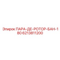 6213811200 ПАРА-ДЕ-РОТОР-БАН-180 Epiroc