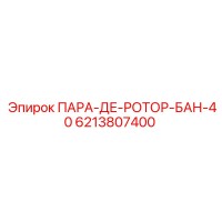 6213807400 ПАРА-ДЕ-РОТОР-БАН-40 Epiroc