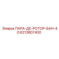 6213807400 ПАРА-ДЕ-РОТОР-БАН-40 Epiroc