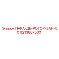 6213807500 ПАРА-ДЕ-РОТОР-БАН-50 Epiroc