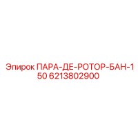 6213802900 ПАРА-ДЕ-РОТОР-БАН-150 Epiroc