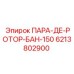 6213802900 ПАРА-ДЕ-РОТОР-БАН-150 Epiroc