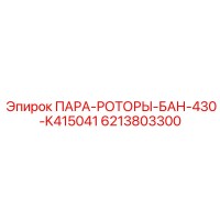 6213803300 ПАРА-РОТОРЫ-БАН-430-K415041 Epiroc