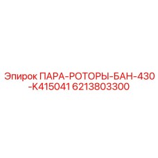 6213803300 ПАРА-РОТОРЫ-БАН-430-K415041 Epiroc