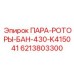 6213803300 ПАРА-РОТОРЫ-БАН-430-K415041 Epiroc