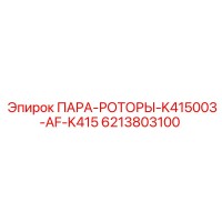 6213803100 ПАРА-РОТОРЫ-K415003-AF-K415 Epiroc