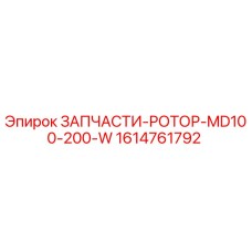 1614761792 ЗАПЧАСТИ-РОТОР-MD100-200-W Epiroc