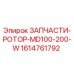 Фото запчастей ротора Epiroc MD100-200-W для буровых установок