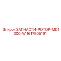 1617505191 ЗАПЧАСТИ-РОТОР-MD1000-W Epiroc