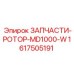 Изображение запчастей ротора Epiroc MD1000-W для промышленного бурения