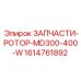 Изображение запчастей ротора Epiroc MD300-400-W для буровых работ