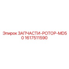 Фото запчастей ротора Epiroc MD50 для малых буровых установок