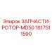 Фото запчастей ротора Epiroc MD50 для малых буровых установок