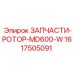 Фотография запчастей ротора Epiroc MD600-W для горных работ