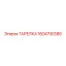 1604790380 ТАРЕЛКА Epiroc