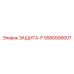 5580006607 ЗАЩИТА-Р Epiroc