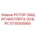 Оригинальная защитная плита ротора 203LPC артикул 5730005560 производитель Epiroc