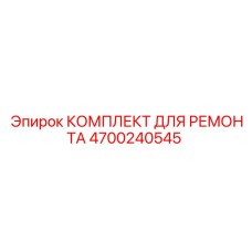 Роторный ремкомплект 4700240545 Epiroc