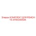 Роторный ремкомплект 4700240545 Epiroc
