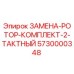 5730000348 ЗАМЕНА-РОТОР-КОМПЛЕКТ-2-ТАКТНЫЙ Epiroc