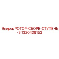 1320408153 РОТОР-СБОРЕ-СТУПЕНЬ-3 Epiroc
