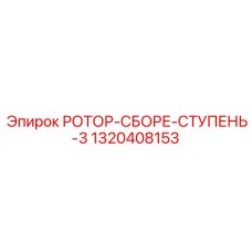 1320408153 РОТОР-СБОРЕ-СТУПЕНЬ-3 Epiroc