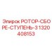 Специализированный ротор 1320408153 для многоступенчатого бурения