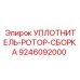 9246092000 УПЛОТНИТЕЛЬ-РОТОР-СБОРКА Epiroc