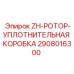 Оригинальная уплотнительная коробка ротора Epiroc 2908016300