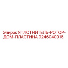 9246040916 УПЛОТНИТЕЛЬ-РОТОР-ДОМ-ПЛАСТИНА Epiroc