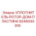 9246040916 УПЛОТНИТЕЛЬ-РОТОР-ДОМ-ПЛАСТИНА Epiroc