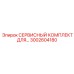 Роторный сервисный комплект Epiroc